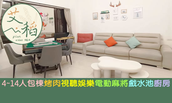 宜蘭民宿 艾稻民宿