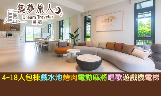 宜蘭民宿 築夢旅人
