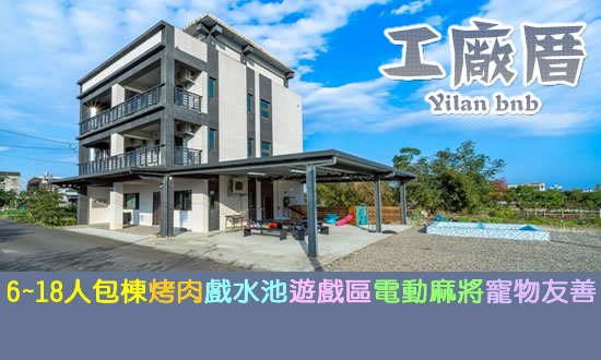 宜蘭民宿 工廠厝民宿