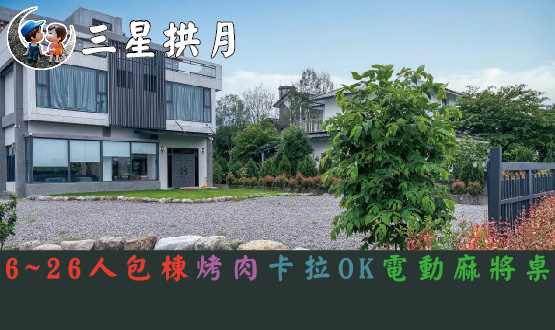 宜蘭民宿 三星拱月民宿