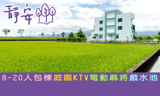 宜蘭民宿 靜安民宿