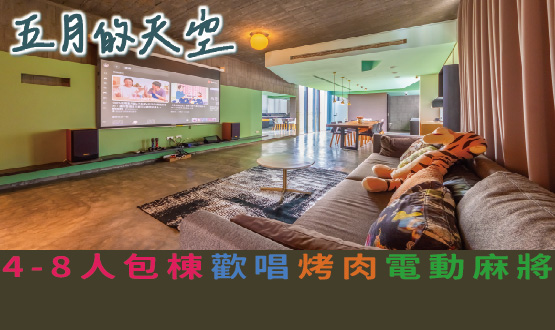 宜蘭民宿 五月的天空民宿