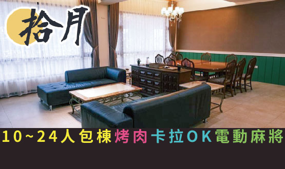 宜蘭民宿 拾月