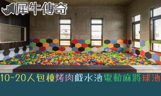 宜蘭民宿 犀牛傳奇