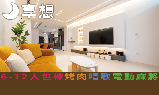 宜蘭民宿 享想包棟民宿