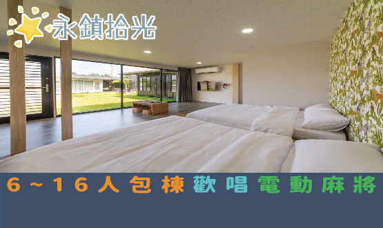 宜蘭民宿 永鎮拾光